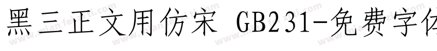 黑三正文用仿宋 GB231字体转换